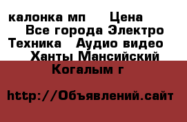 калонка мп 3 › Цена ­ 574 - Все города Электро-Техника » Аудио-видео   . Ханты-Мансийский,Когалым г.